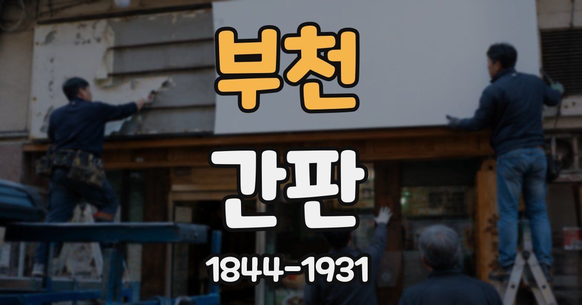 부천 간판