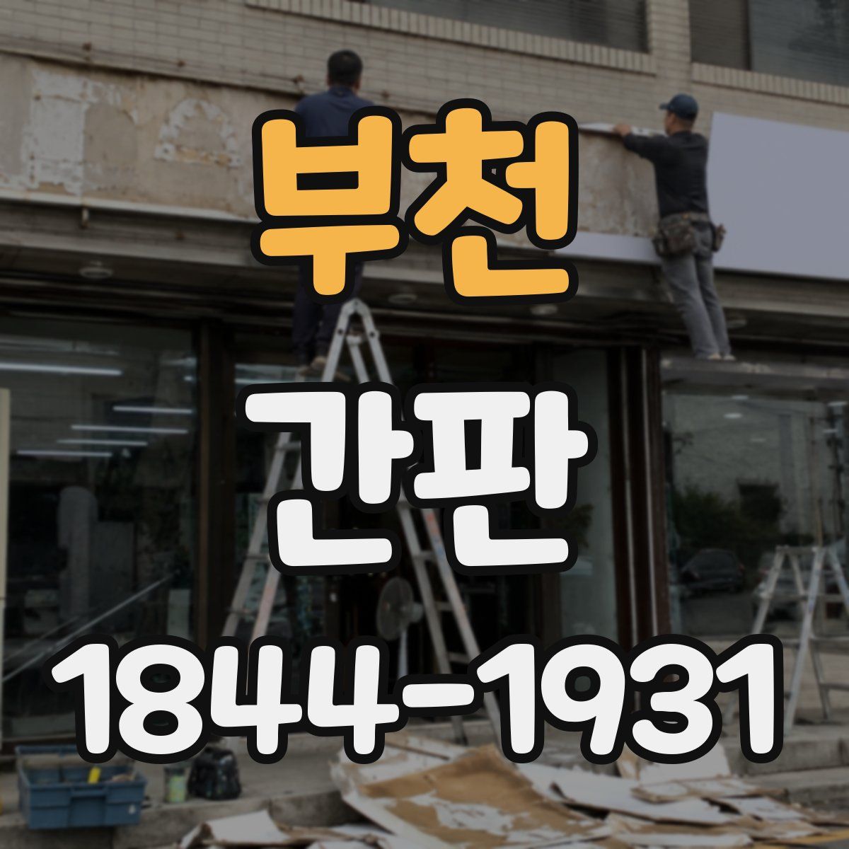 부천 간판