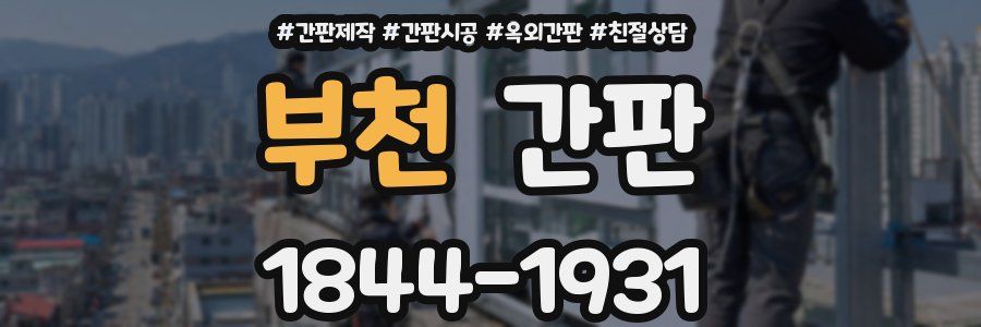 부천 간판