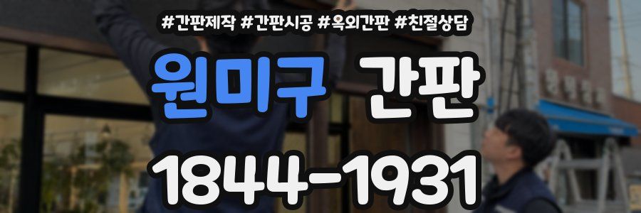 원미구 간판