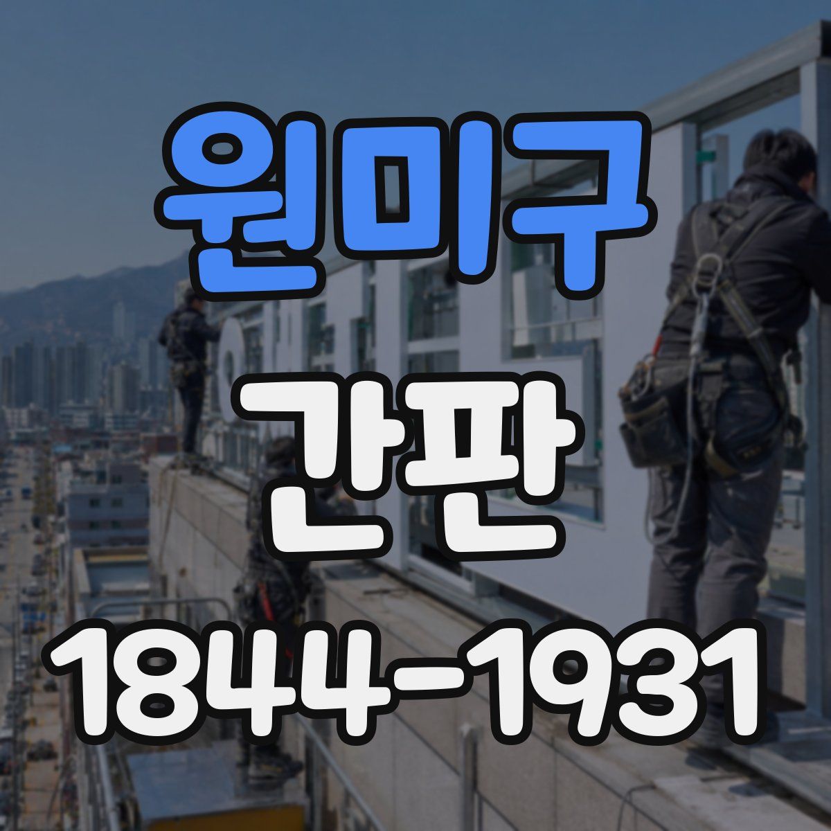 원미구 간판