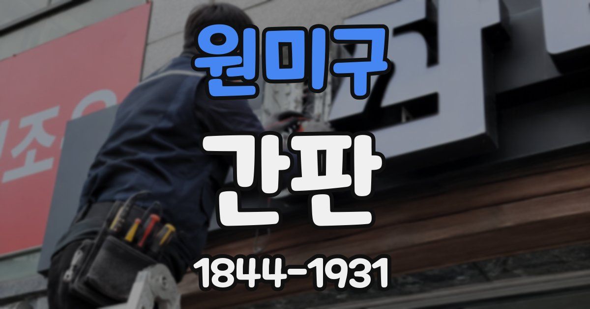원미구 간판