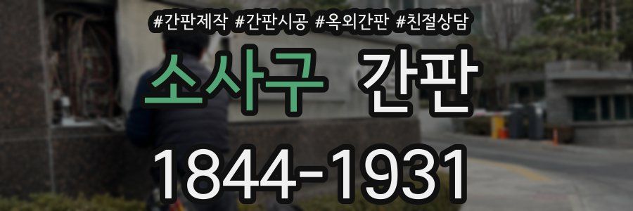 소사구 간판
