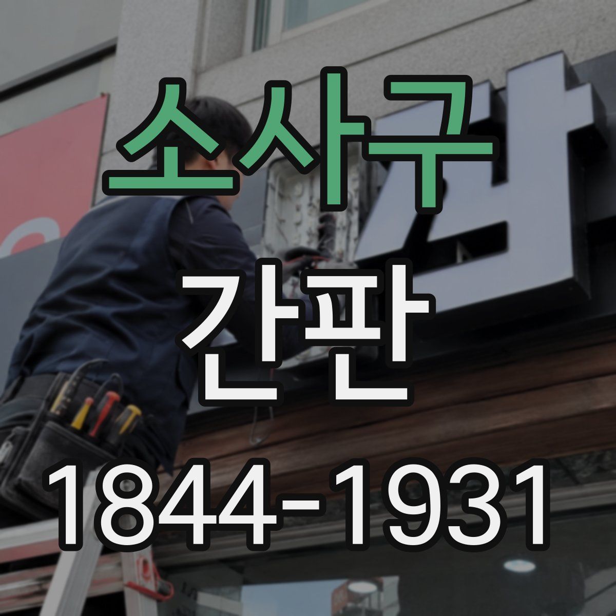 소사구 간판