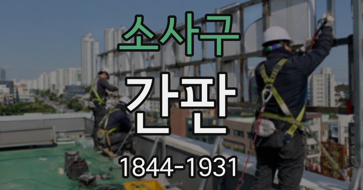 소사구 간판