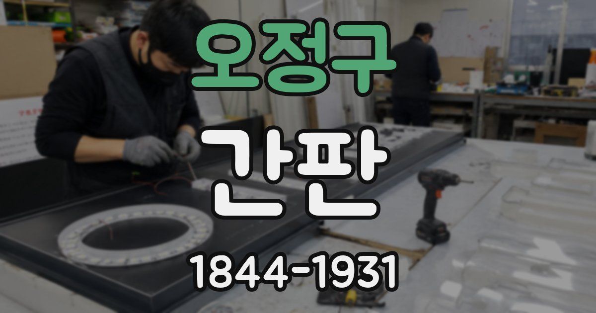 오정구 간판