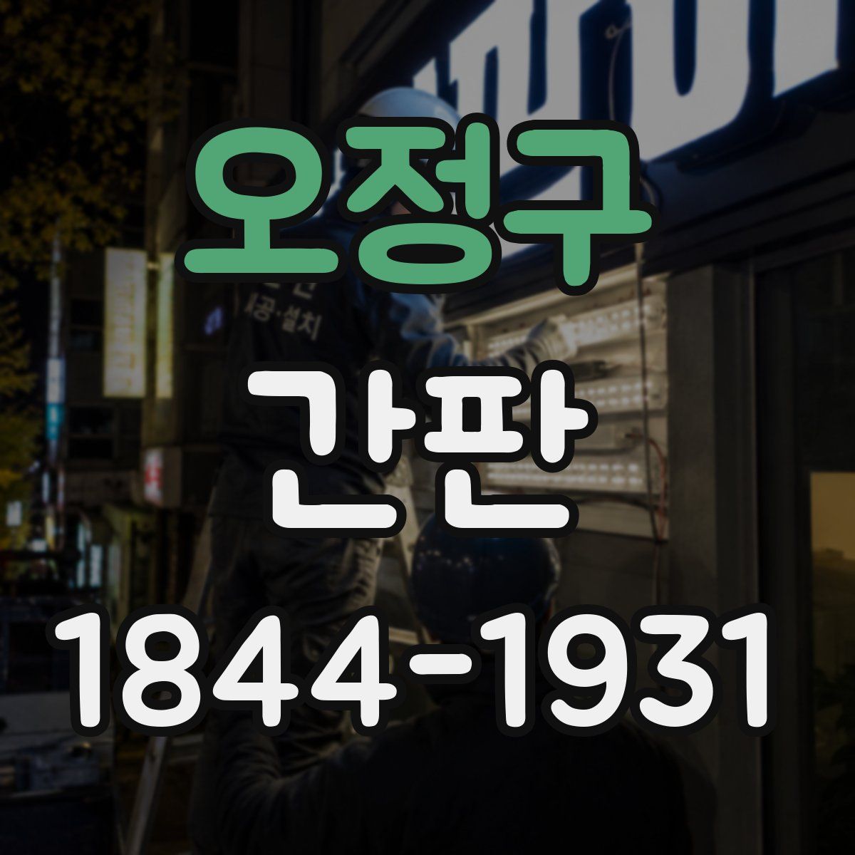 오정구 간판