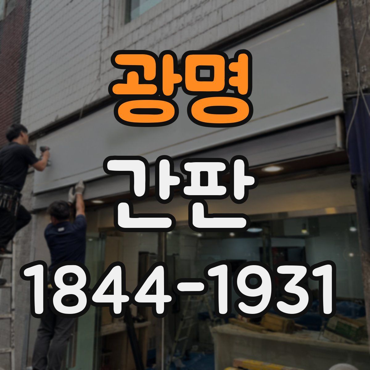 광명 간판