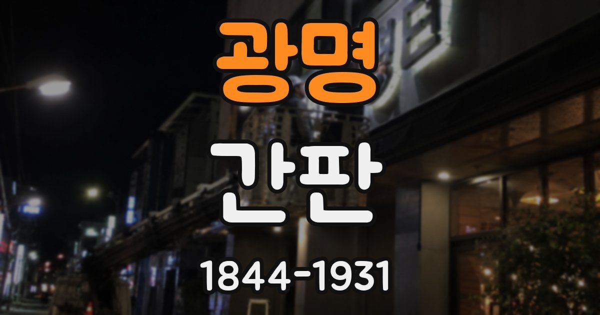 광명 간판