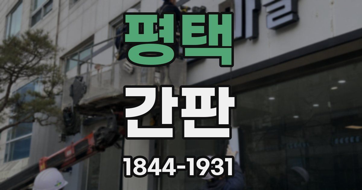 평택 간판