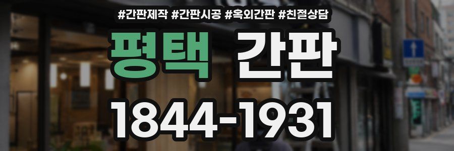 평택 간판