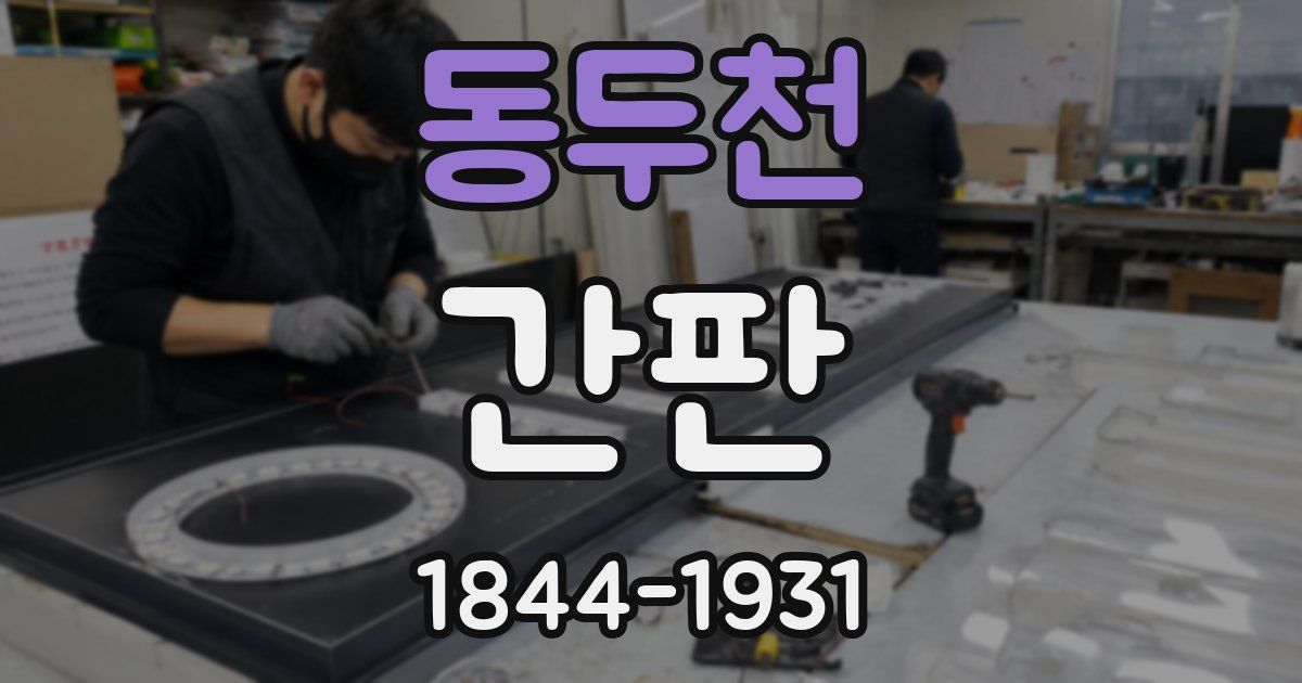동두천 간판
