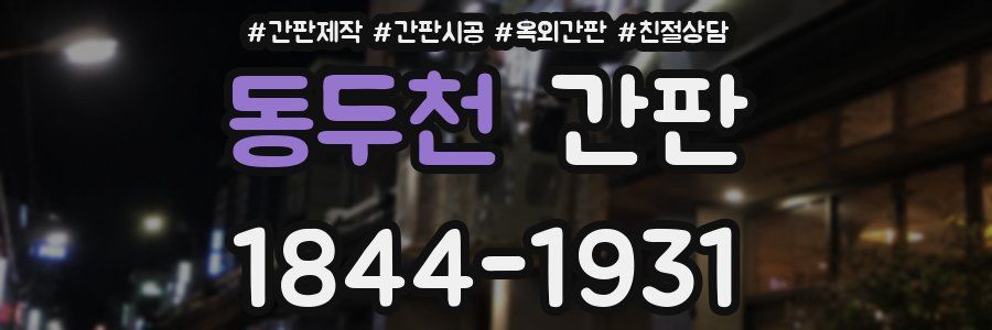 동두천 간판