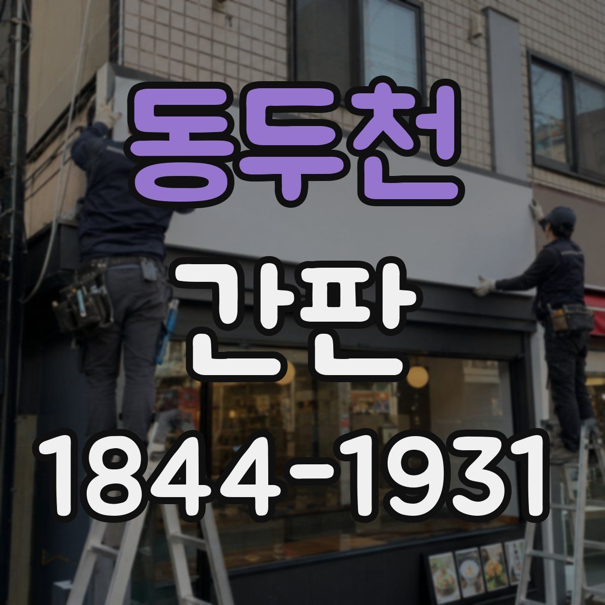 동두천 간판