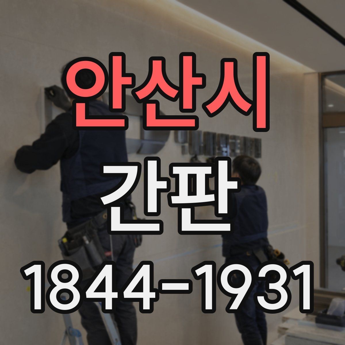 안산시 간판 골목 상권에서 눈에 띄는 위치와 높이 잡는 법