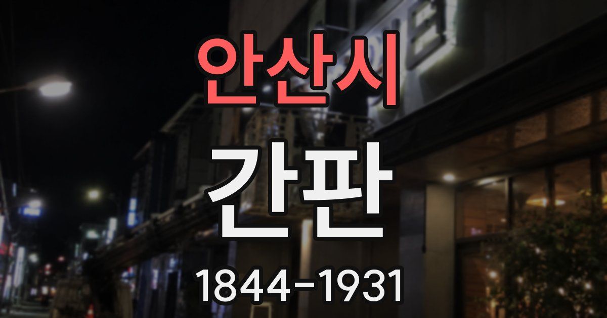 안산시 간판