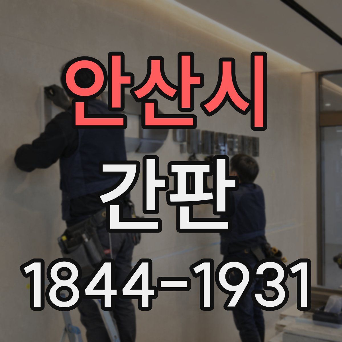 안산시 간판