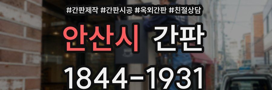 안산시 간판