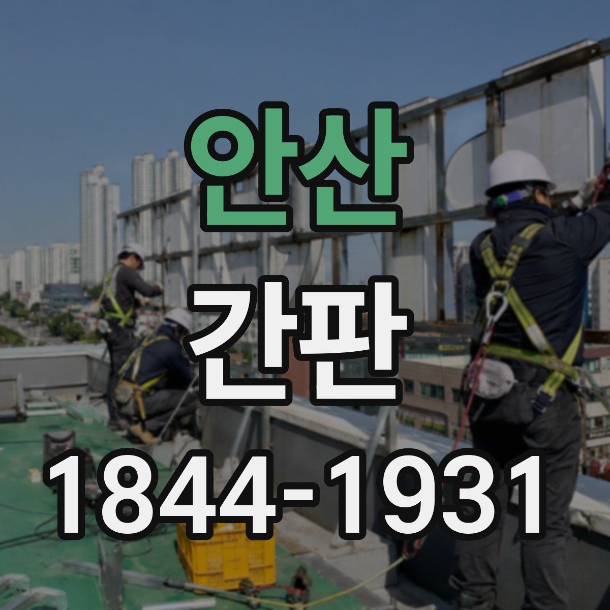 안산 간판