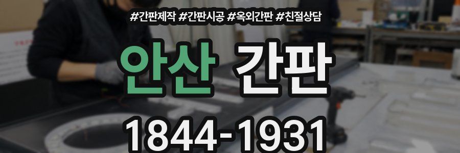 안산 간판