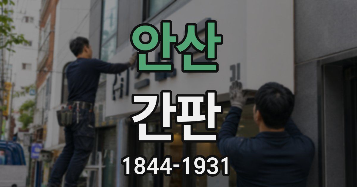안산 간판