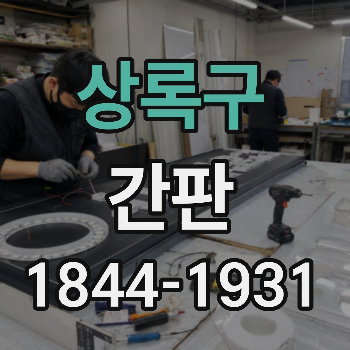 상록구 간판 로고와 문자를 조화롭게 배치하는 기준