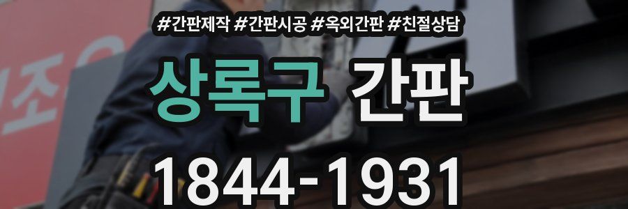 상록구 간판