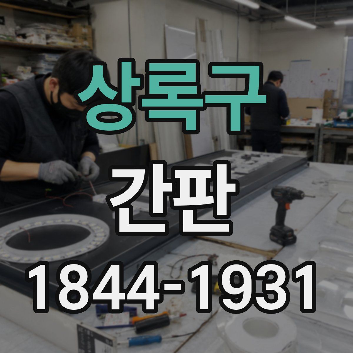상록구 간판