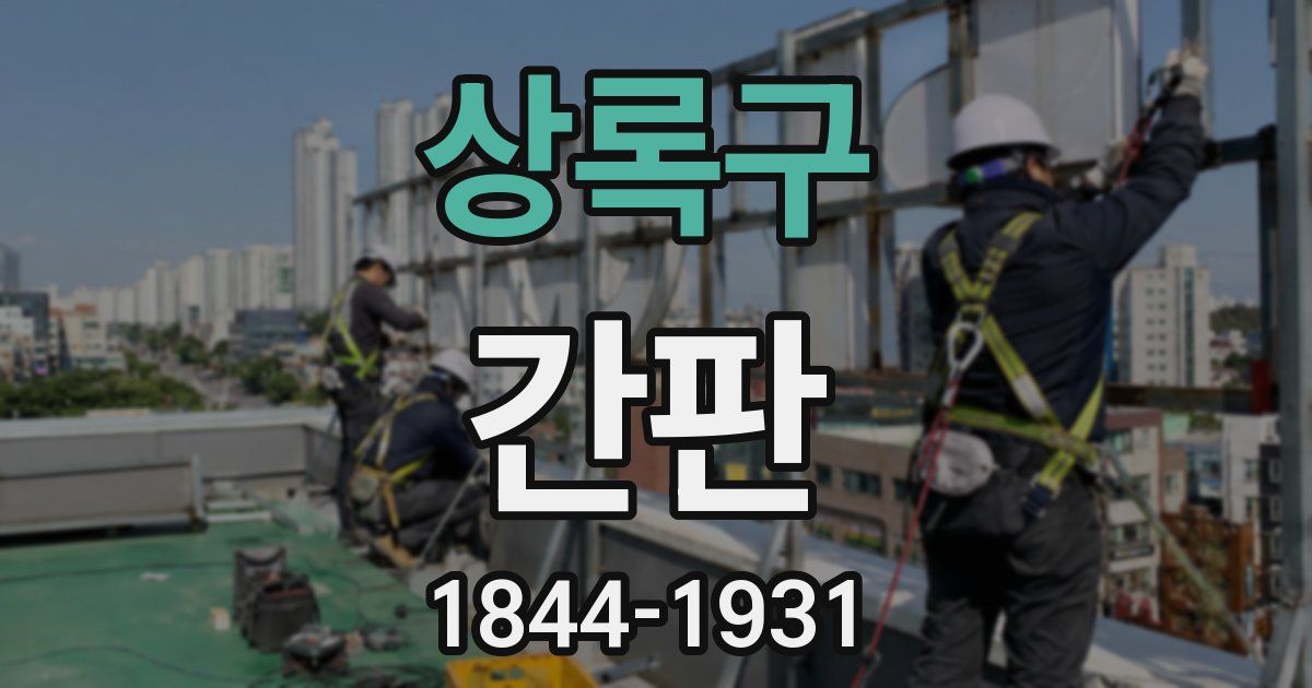 상록구 간판