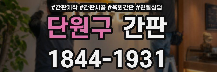단원구 간판