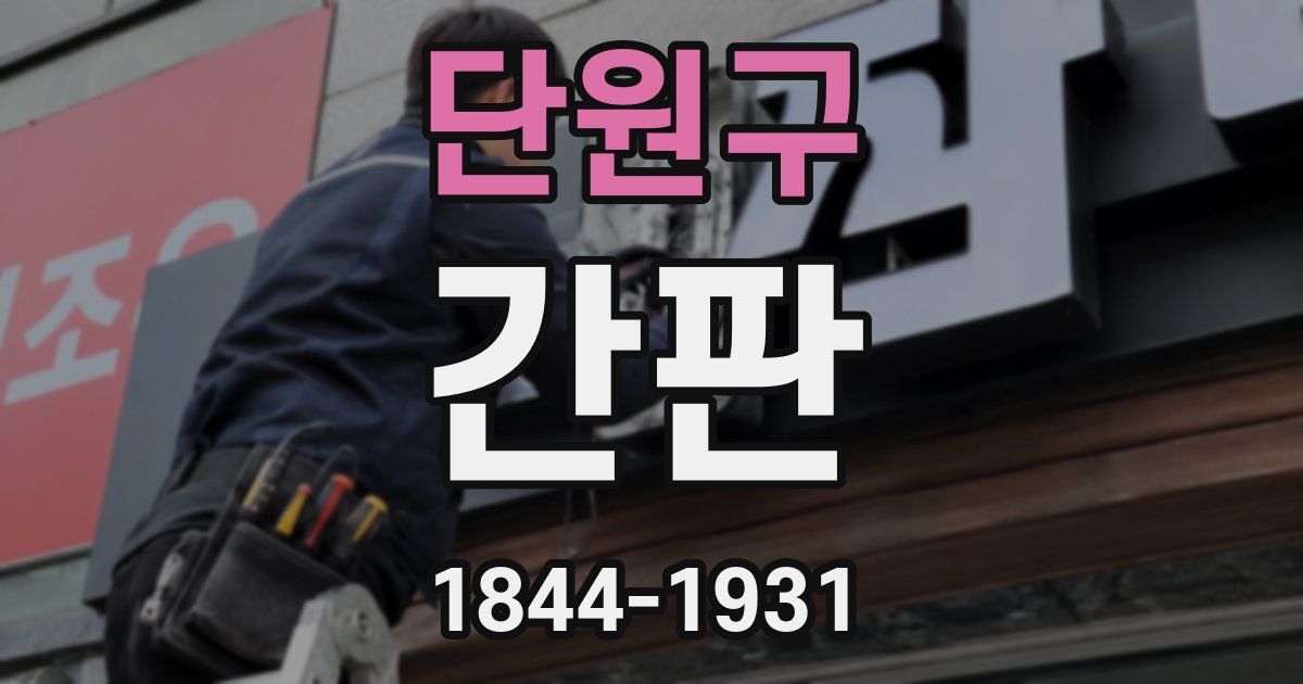 단원구 간판