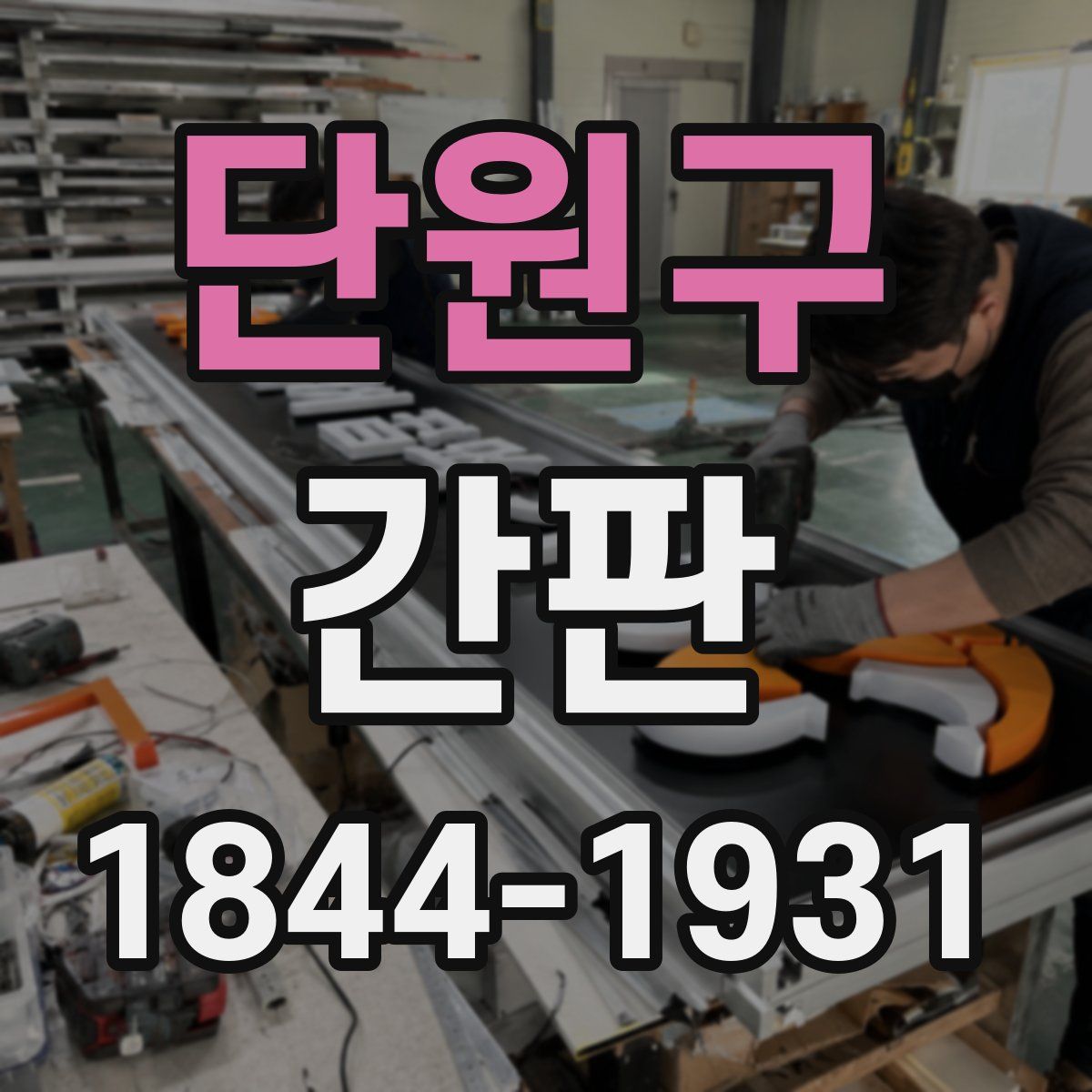 단원구 간판