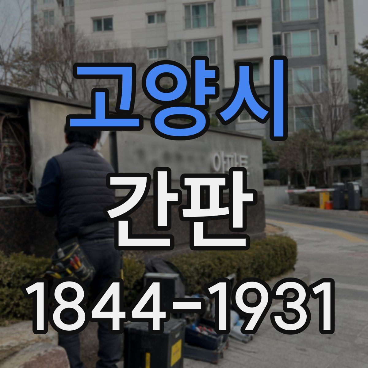 고양시 간판