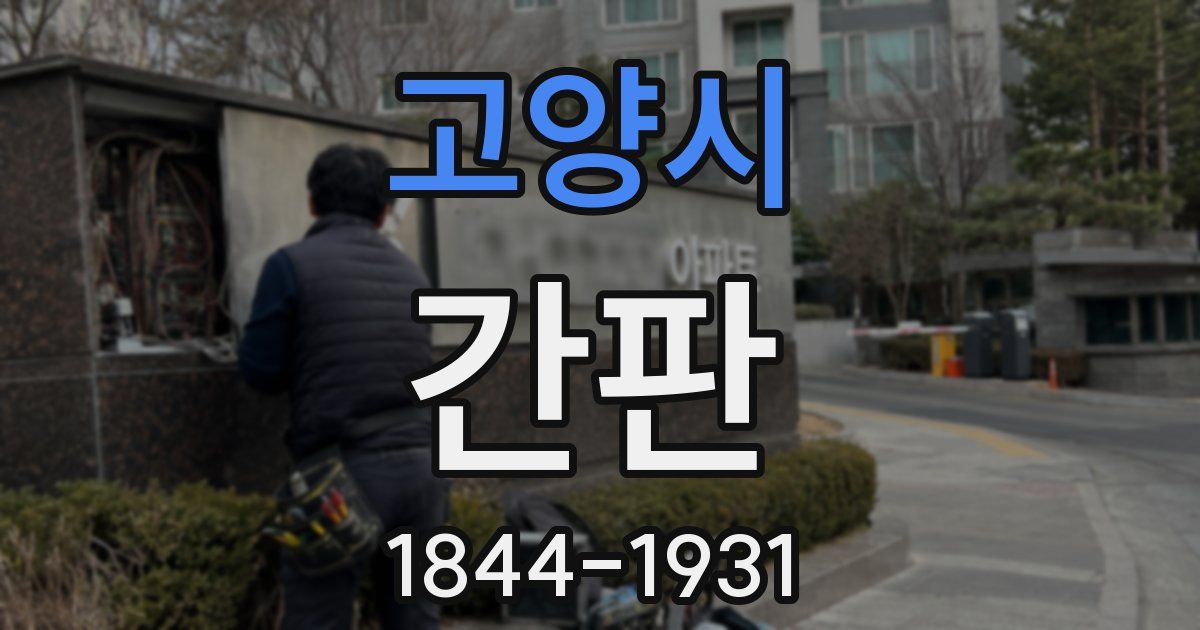 고양시 간판