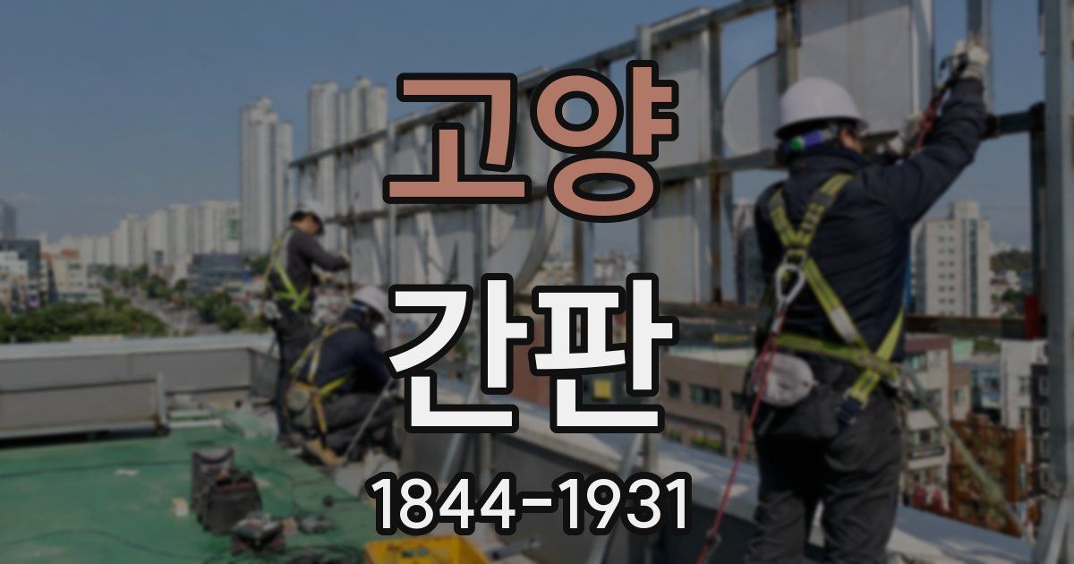 고양 간판