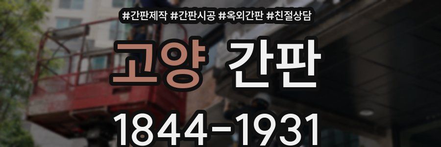 고양 간판