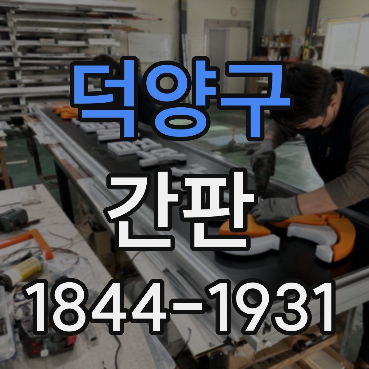 덕양구 간판 상권 분위기와 어울리는 색 조합 찾기