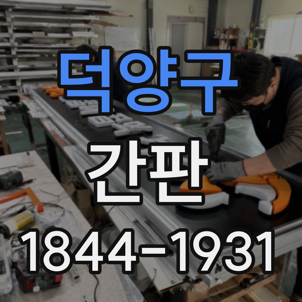 덕양구 간판