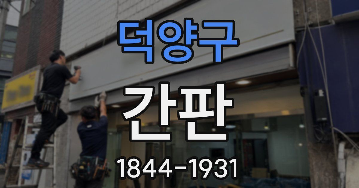 덕양구 간판