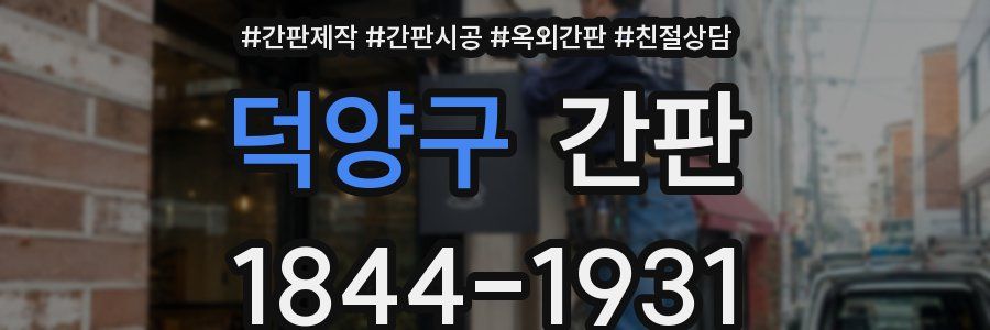 덕양구 간판