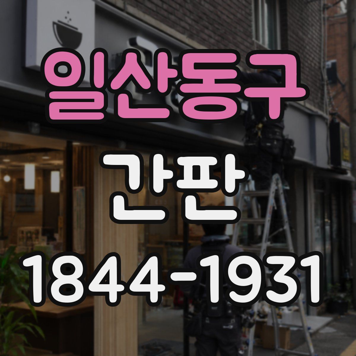 일산동구 간판