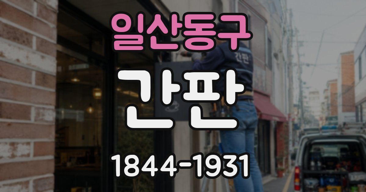 일산동구 간판