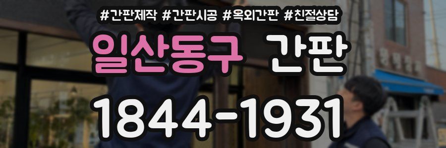 일산동구 간판