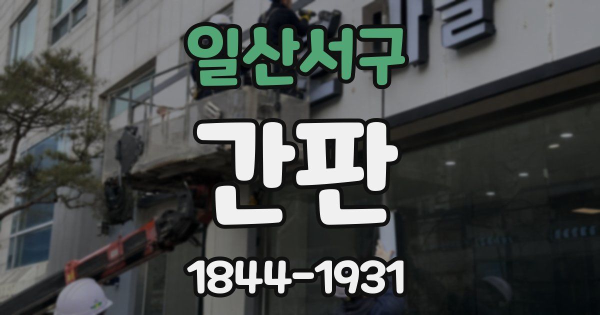 일산서구 간판