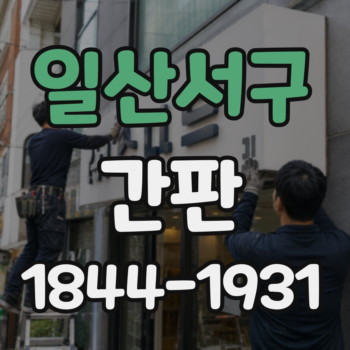 일산서구 간판