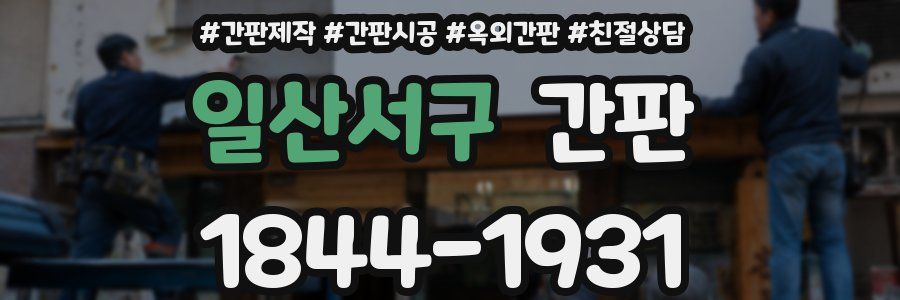 일산서구 간판