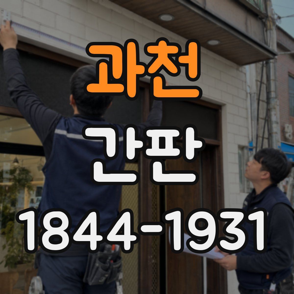 과천 간판