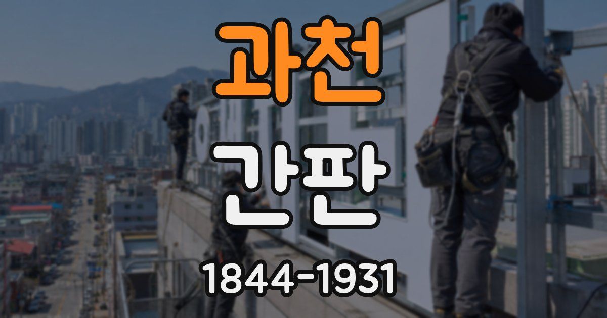 과천 간판
