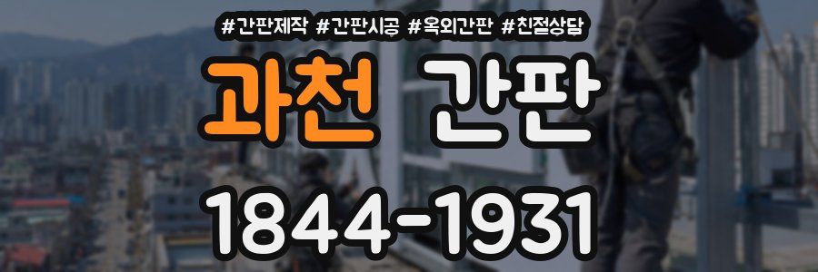 과천 간판