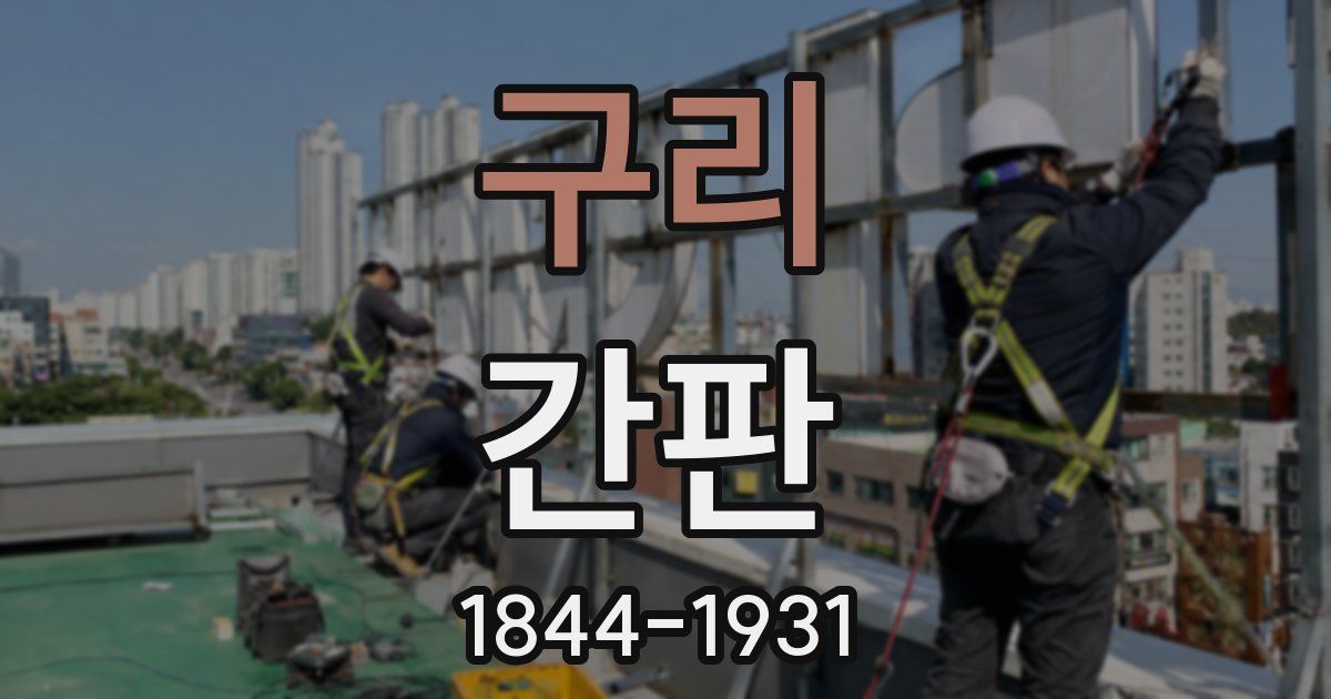 구리 간판